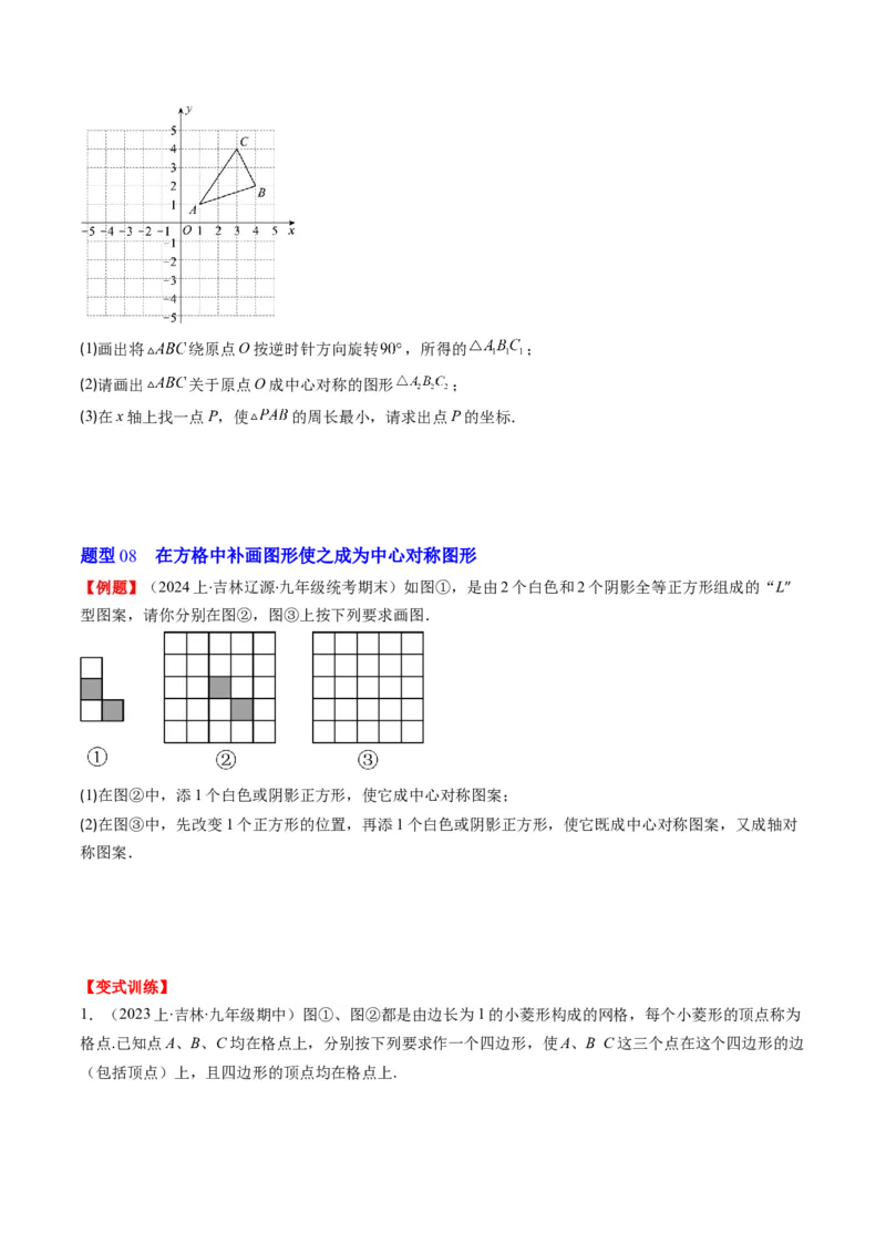 第三章第03讲中心对称与简单的图案设计(8类热点题型讲练)（原卷版）_北师大初中数学_8下-北师大版初中数学_旧版-可参考_05习题试卷