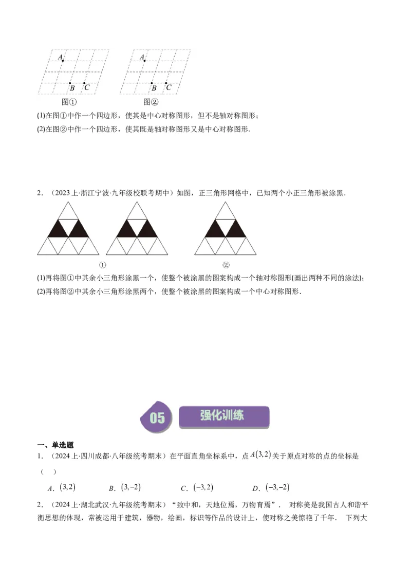 第三章第03讲中心对称与简单的图案设计(8类热点题型讲练)（原卷版）_北师大初中数学_8下-北师大版初中数学_旧版-可参考_05习题试卷