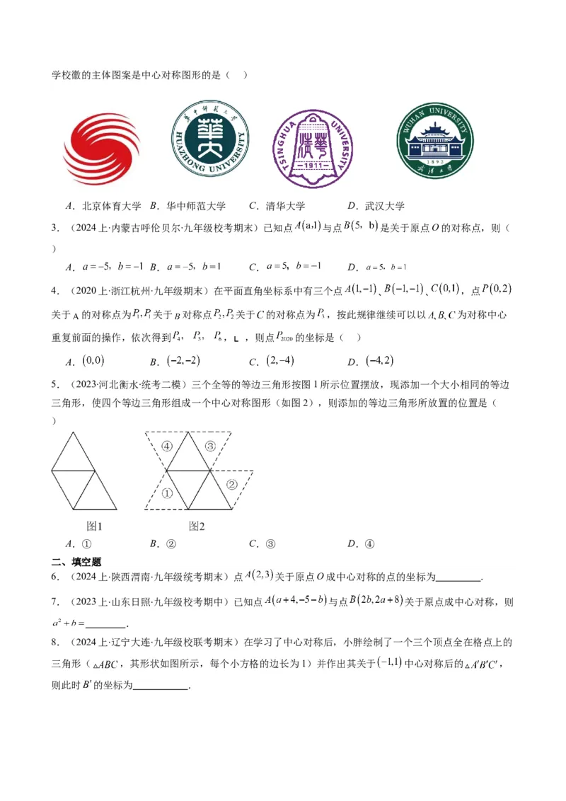 第三章第03讲中心对称与简单的图案设计(8类热点题型讲练)（原卷版）_北师大初中数学_8下-北师大版初中数学_旧版-可参考_05习题试卷