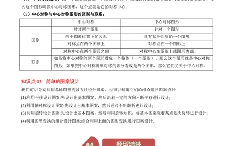 第三章第03讲中心对称与简单的图案设计(8类热点题型讲练)（原卷版）_北师大初中数学_8下-北师大版初中数学_旧版-可参考_05习题试卷