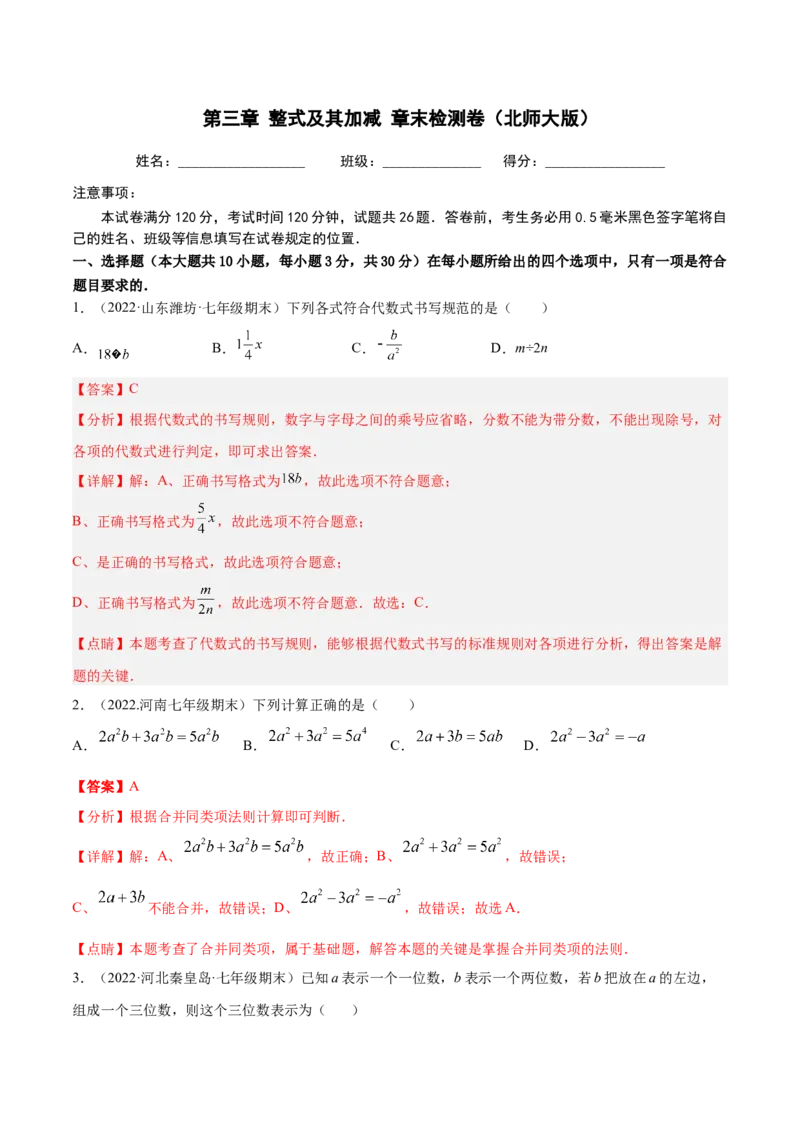 第三章整式及其加减章末检测卷（解析版）_北师大初中数学_7上-北师大版初中数学_7上-初中数学北师大（旧版）赠送_05习题试卷_2单元试卷_单元测试（第3套）