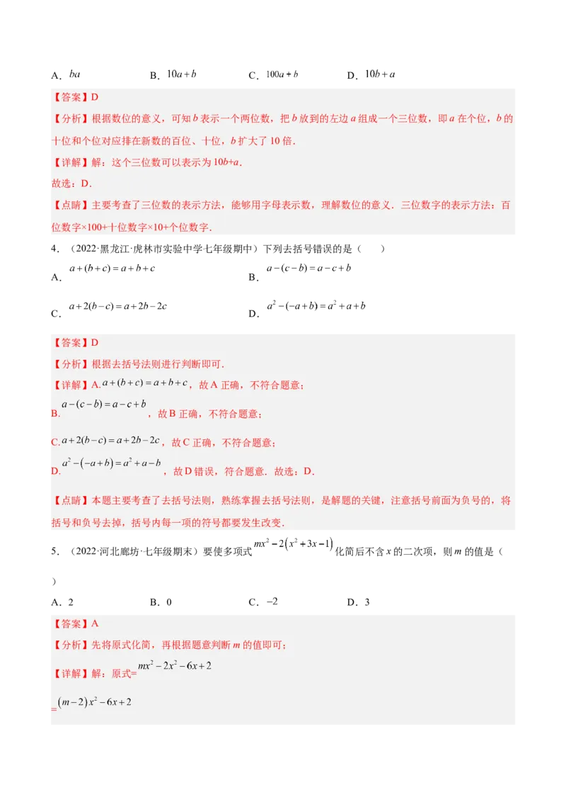 第三章整式及其加减章末检测卷（解析版）_北师大初中数学_7上-北师大版初中数学_7上-初中数学北师大（旧版）赠送_05习题试卷_2单元试卷_单元测试（第3套）