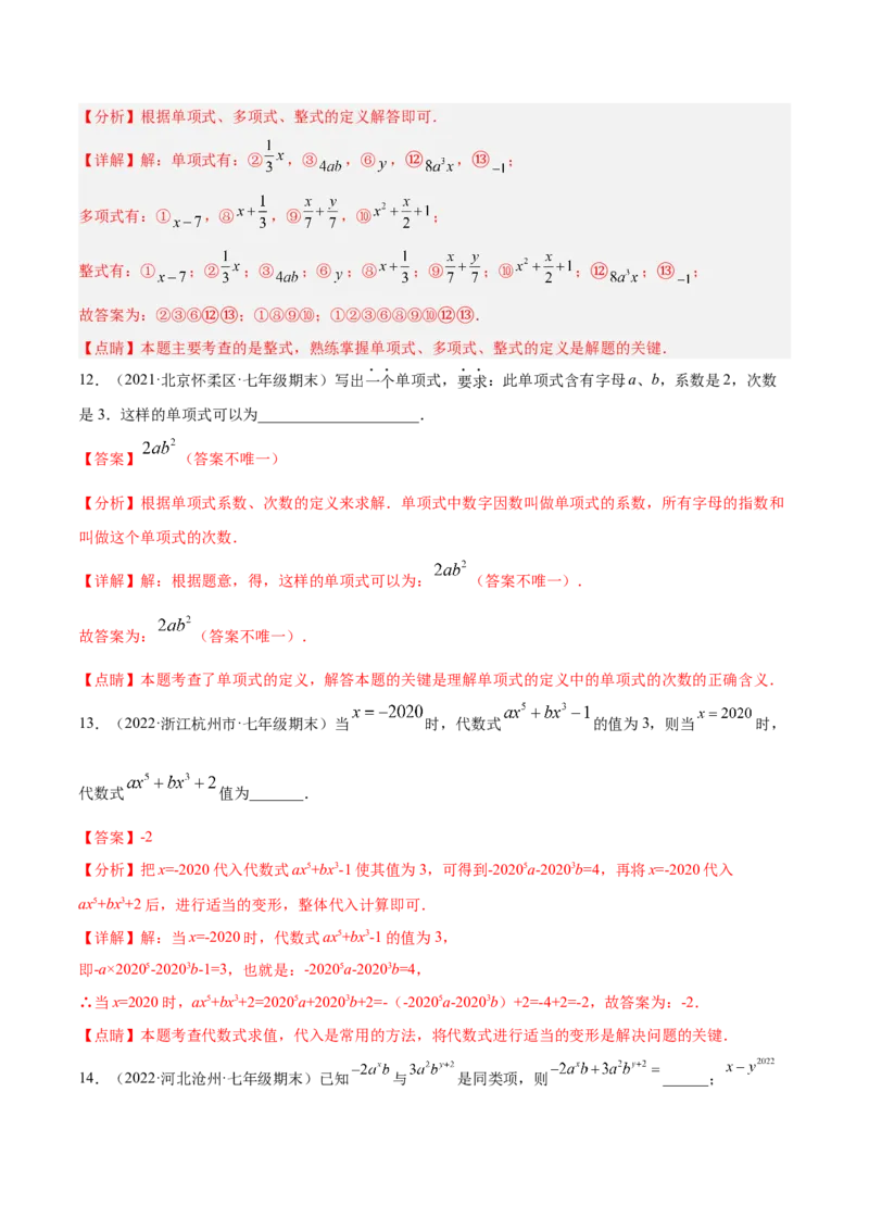 第三章整式及其加减章末检测卷（解析版）_北师大初中数学_7上-北师大版初中数学_7上-初中数学北师大（旧版）赠送_05习题试卷_2单元试卷_单元测试（第3套）
