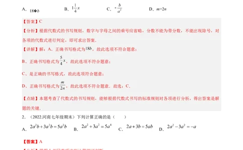 第三章整式及其加减章末检测卷（解析版）_北师大初中数学_7上-北师大版初中数学_7上-初中数学北师大（旧版）赠送_05习题试卷_2单元试卷_单元测试（第3套）