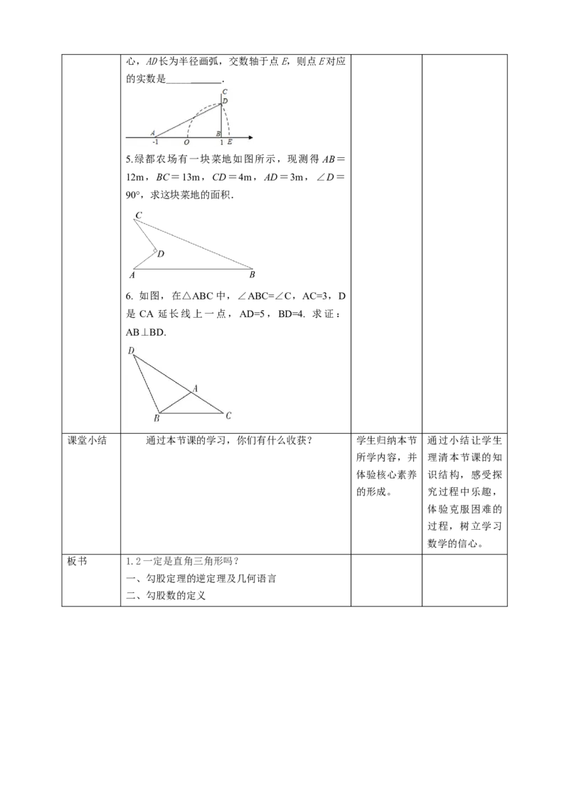 核心素养目标1.2一定是直角三角形吗？教学设计_北师大初中数学_8上-北师大版初中数学_旧版_01课件+教案核心素养目标_教案