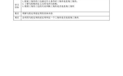 核心素养目标1.2一定是直角三角形吗？教学设计_北师大初中数学_8上-北师大版初中数学_旧版_01课件+教案核心素养目标_教案