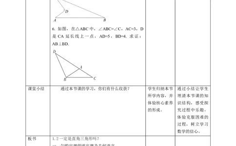核心素养目标1.2一定是直角三角形吗？教学设计_北师大初中数学_8上-北师大版初中数学_旧版_01课件+教案核心素养目标_教案