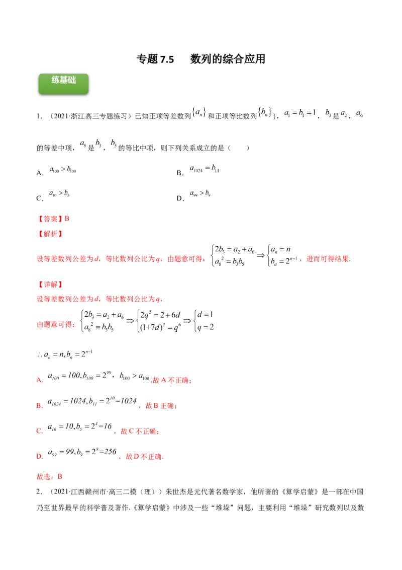 专题7.5数列的综合应用2022年高考数学一轮复习讲练测（新教材新高考）（练）解析版_02高考数学_新高考复习资料_2022年新高考资料