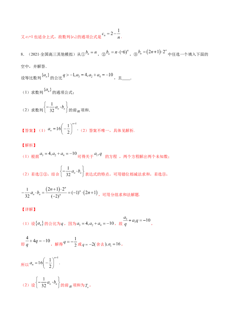专题7.5数列的综合应用2022年高考数学一轮复习讲练测（新教材新高考）（练）解析版_02高考数学_新高考复习资料_2022年新高考资料