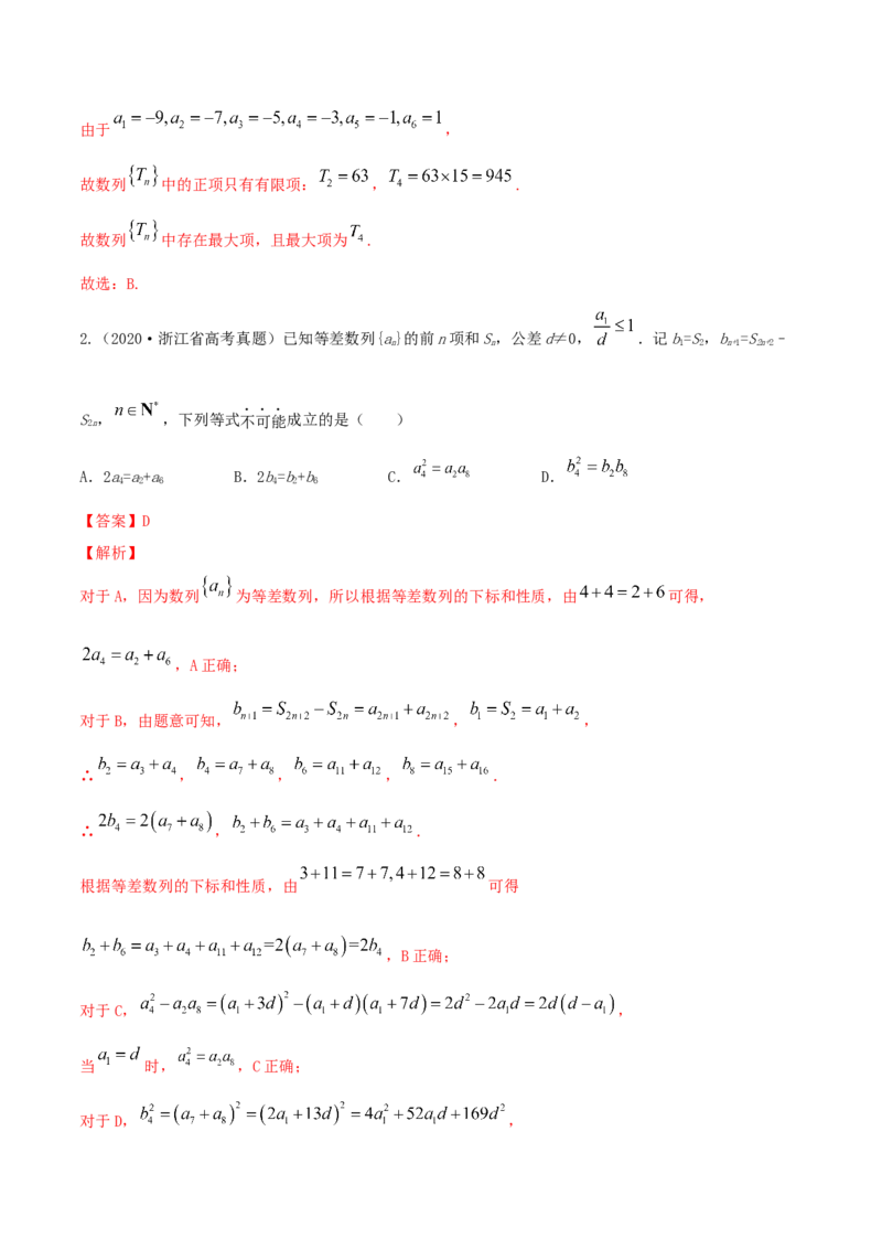 专题7.5数列的综合应用2022年高考数学一轮复习讲练测（新教材新高考）（练）解析版_02高考数学_新高考复习资料_2022年新高考资料