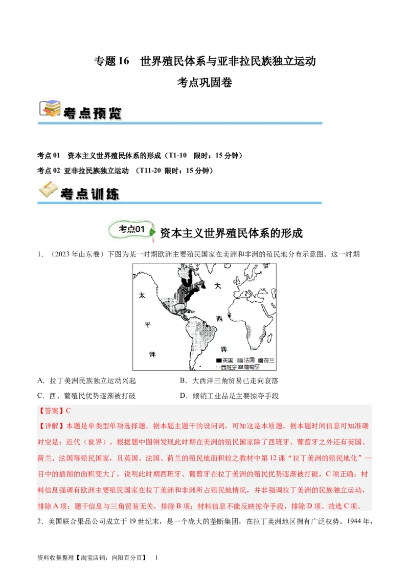 专题考点巩固卷16世界殖民体系与亚非拉民族独立运动（解析版）_07高考历史_新高考复习资料_2024年新高考复习资料_一轮复习资料_考点巩固卷