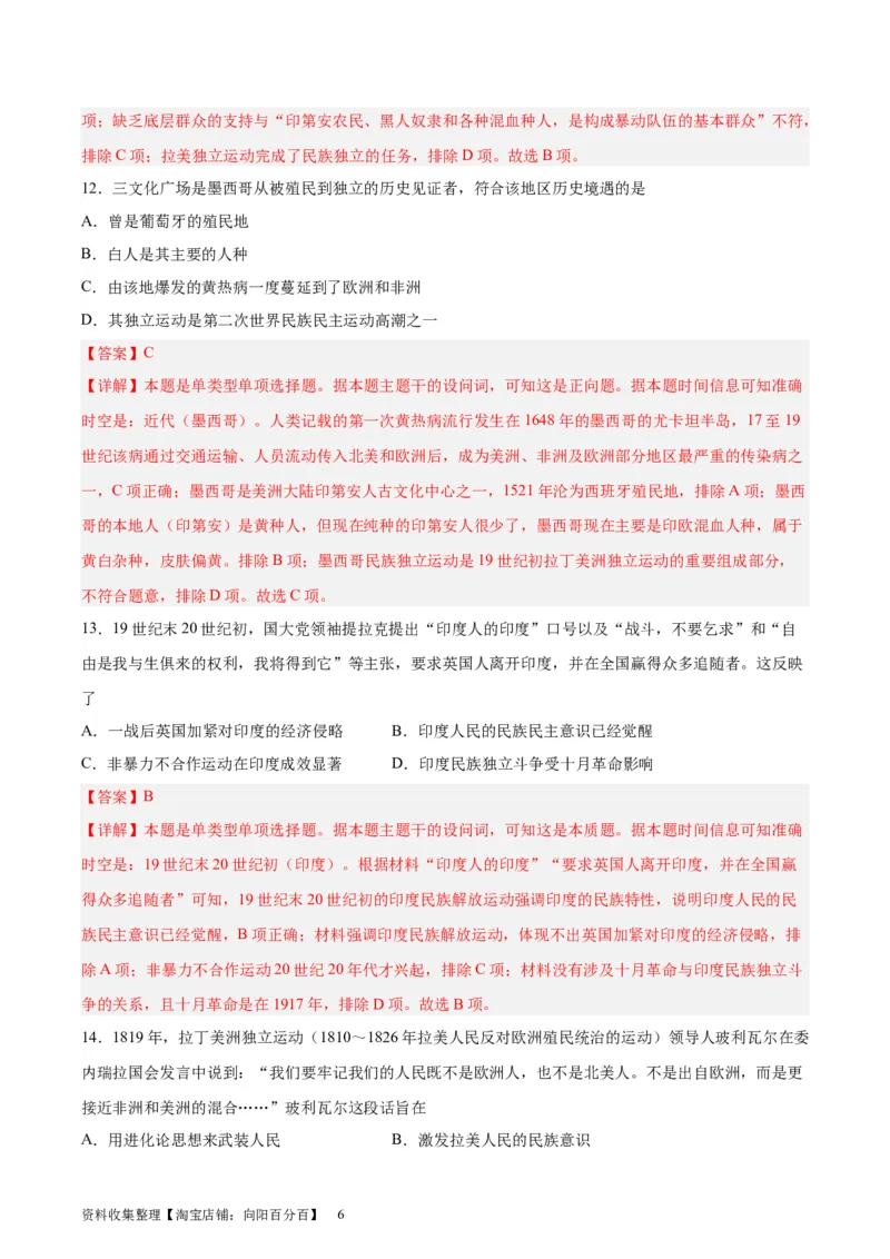 专题考点巩固卷16世界殖民体系与亚非拉民族独立运动（解析版）_07高考历史_新高考复习资料_2024年新高考复习资料_一轮复习资料_考点巩固卷