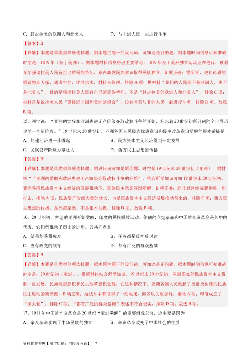专题考点巩固卷16世界殖民体系与亚非拉民族独立运动（解析版）_07高考历史_新高考复习资料_2024年新高考复习资料_一轮复习资料_考点巩固卷