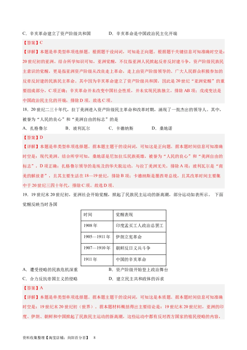 专题考点巩固卷16世界殖民体系与亚非拉民族独立运动（解析版）_07高考历史_新高考复习资料_2024年新高考复习资料_一轮复习资料_考点巩固卷