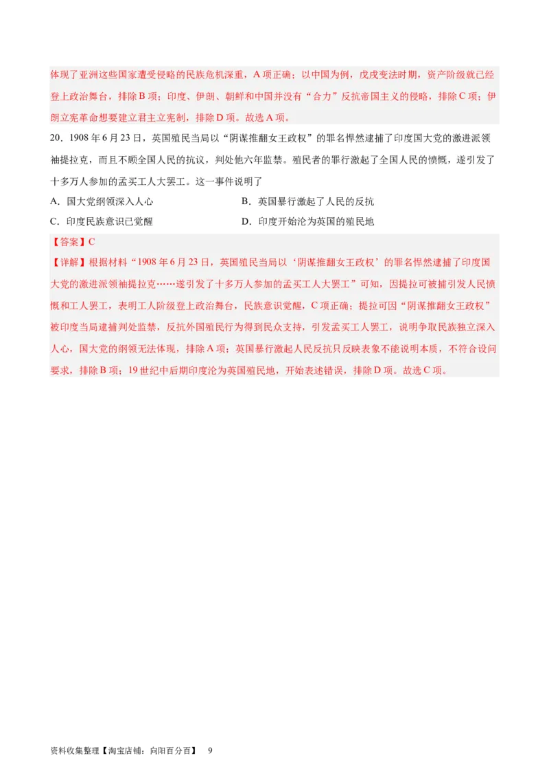 专题考点巩固卷16世界殖民体系与亚非拉民族独立运动（解析版）_07高考历史_新高考复习资料_2024年新高考复习资料_一轮复习资料_考点巩固卷