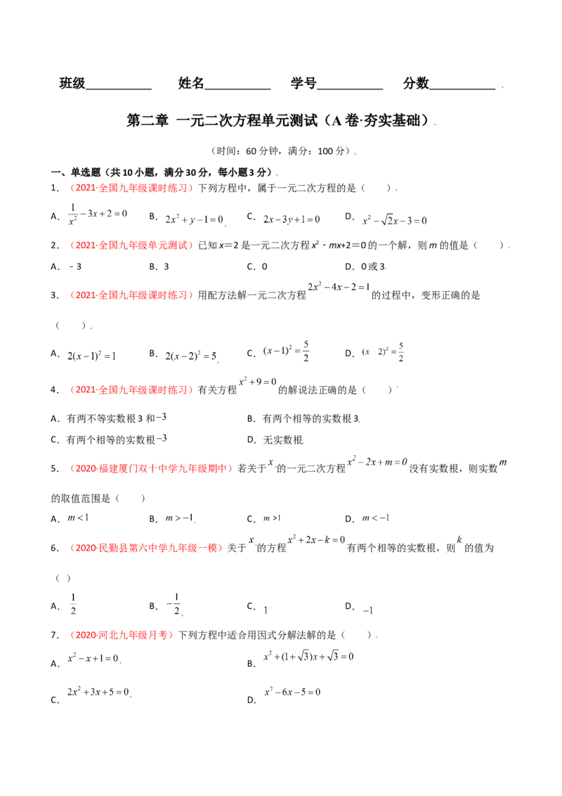 第二章一元二次方程单元测试（A卷&middot;夯实基础）（原卷版）_北师大初中数学_9上-北师大版初中数学_05习题试卷_2单元试卷_单元测试（第1套）