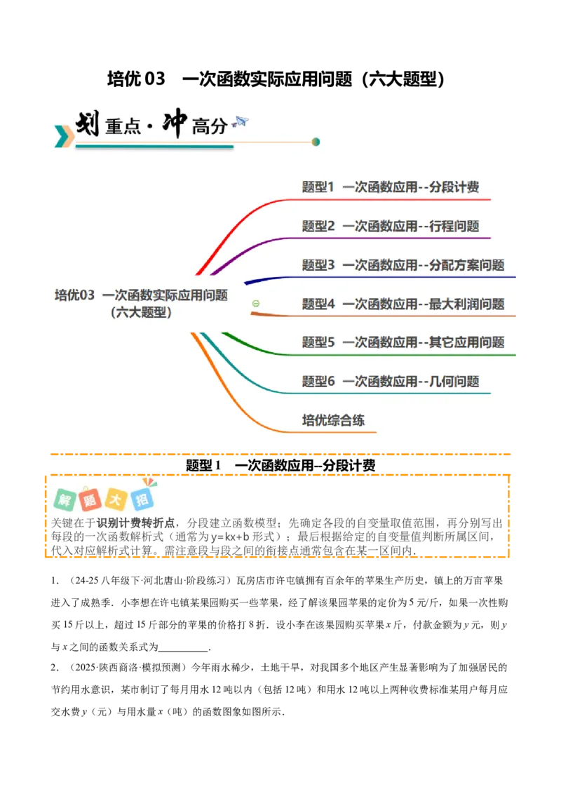 培优03一次函数实际应用问题（6大题型）（北师大2024）（原卷版）_北师大初中数学_8上-北师大版初中数学_初中数学北师大8上-2025秋季新版_第二套推荐25_07习题试卷_专项训练_第2套