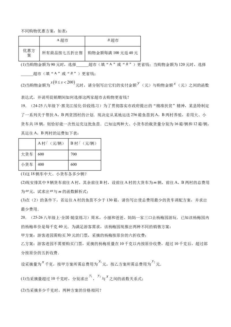 培优03一次函数实际应用问题（6大题型）（北师大2024）（原卷版）_北师大初中数学_8上-北师大版初中数学_初中数学北师大8上-2025秋季新版_第二套推荐25_07习题试卷_专项训练_第2套