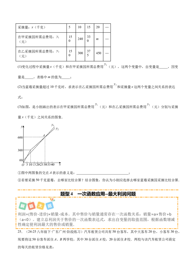 培优03一次函数实际应用问题（6大题型）（北师大2024）（原卷版）_北师大初中数学_8上-北师大版初中数学_初中数学北师大8上-2025秋季新版_第二套推荐25_07习题试卷_专项训练_第2套