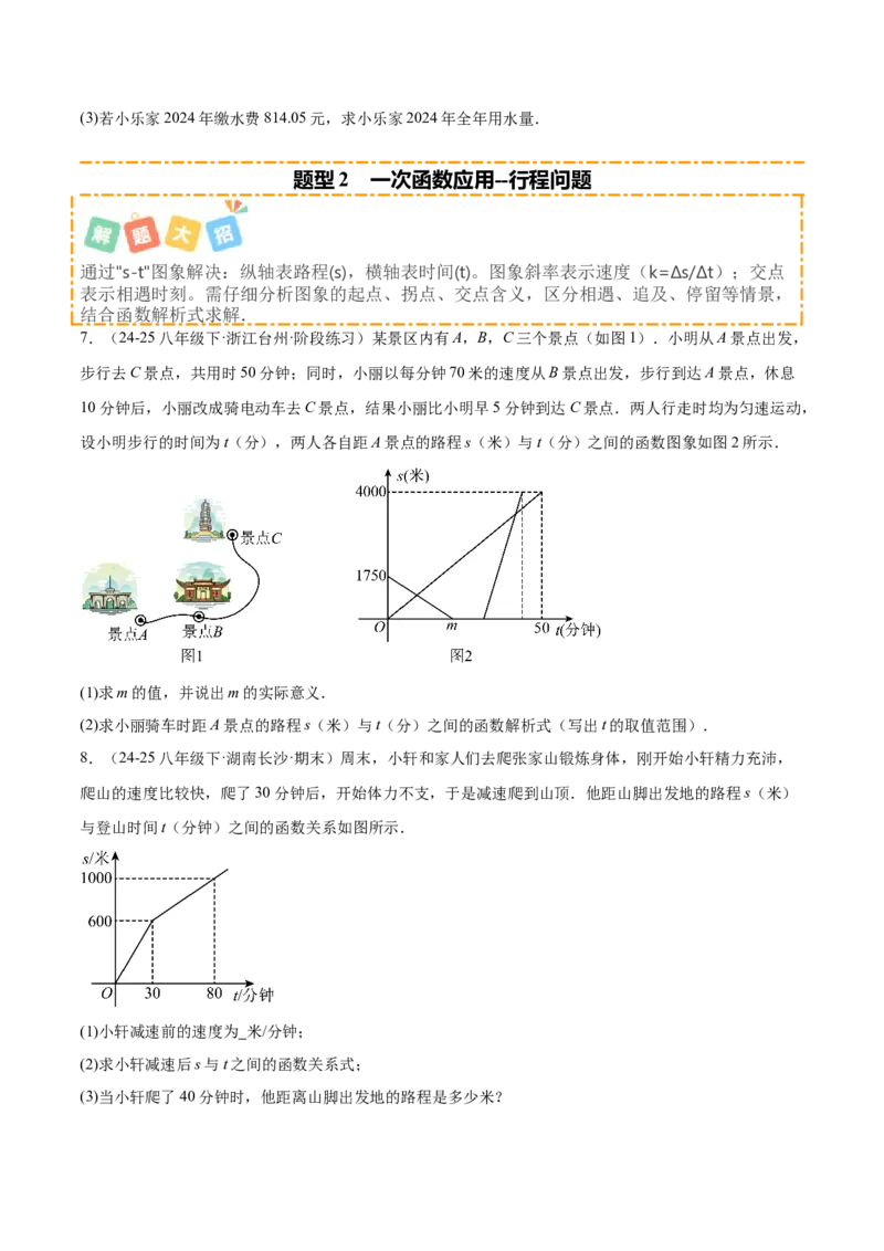 培优03一次函数实际应用问题（6大题型）（北师大2024）（原卷版）_北师大初中数学_8上-北师大版初中数学_初中数学北师大8上-2025秋季新版_第二套推荐25_07习题试卷_专项训练_第2套