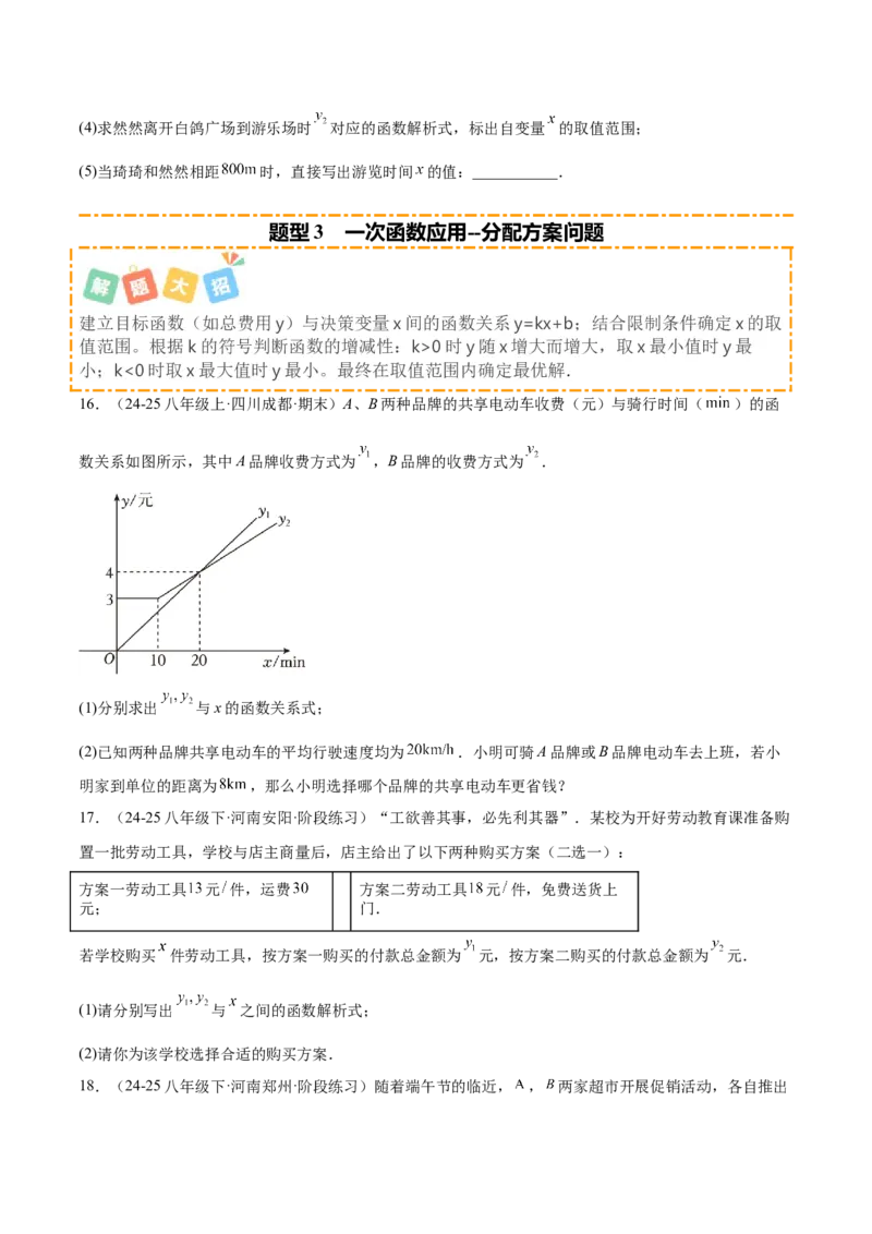 培优03一次函数实际应用问题（6大题型）（北师大2024）（原卷版）_北师大初中数学_8上-北师大版初中数学_初中数学北师大8上-2025秋季新版_第二套推荐25_07习题试卷_专项训练_第2套