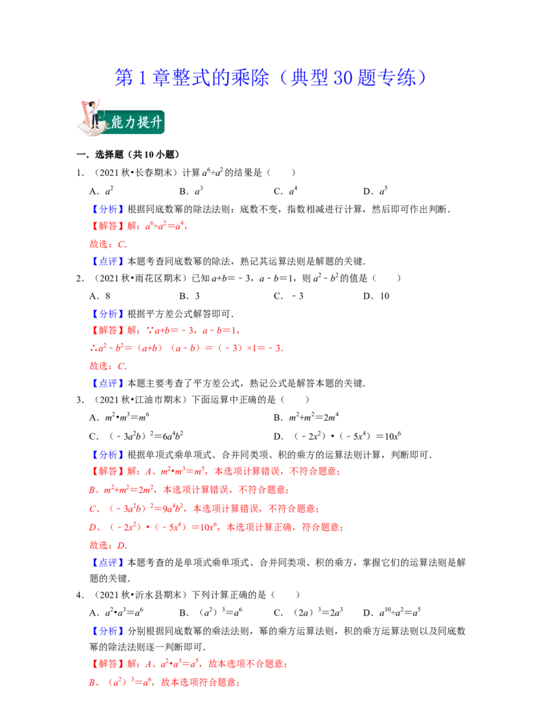 第1章整式的乘除（典型30题专练）-2021-2022学年七年级数学下学期考试满分全攻略（北师大版（解析版）_北师大初中数学_7下-北师大版初中数学_7下-初中数学北师大版（旧版）赠送
