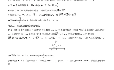 专题二　微拓展3　平面向量中的新定义_02高考数学_2025年新高考资料_二轮复习_2025年高考数学大二轮_2025数学二轮专题复习学生用书Word版文档_专题复习_专题二　三角函数与解三角形