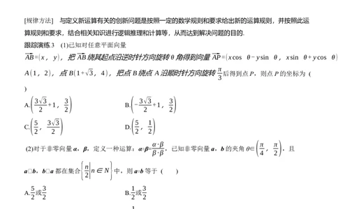 专题二　微拓展3　平面向量中的新定义_02高考数学_2025年新高考资料_二轮复习_2025年高考数学大二轮_2025数学二轮专题复习学生用书Word版文档_专题复习_专题二　三角函数与解三角形