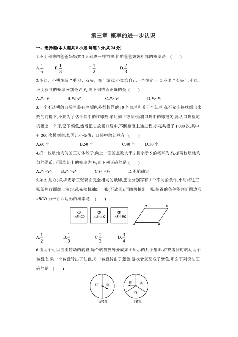 第三章概率的进一步认识（原卷版）_new_北师大初中数学_9上-北师大版初中数学_05习题试卷_2单元试卷_单元测试（第5套）