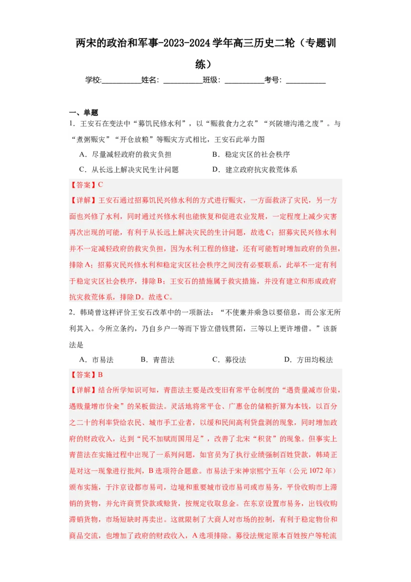 两宋的政治和军事-2023-2024学年高三历史二轮（专题训练）解析版_07高考历史_2024年新高考资料_2.2024二轮复习_2024届高三历史统编版二轮复习专项训练