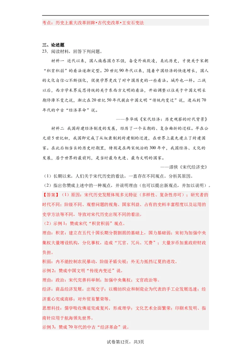 两宋的政治和军事-2023-2024学年高三历史二轮（专题训练）解析版_07高考历史_2024年新高考资料_2.2024二轮复习_2024届高三历史统编版二轮复习专项训练