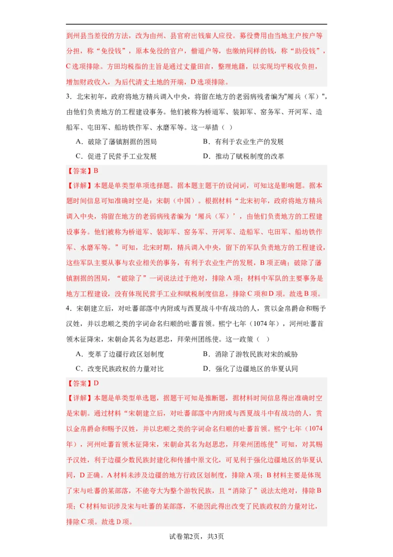两宋的政治和军事-2023-2024学年高三历史二轮（专题训练）解析版_07高考历史_2024年新高考资料_2.2024二轮复习_2024届高三历史统编版二轮复习专项训练