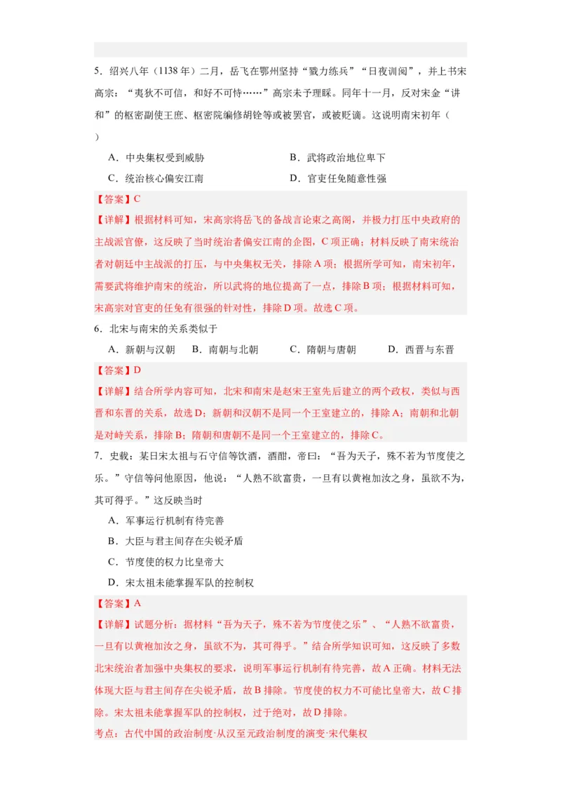 两宋的政治和军事-2023-2024学年高三历史二轮（专题训练）解析版_07高考历史_2024年新高考资料_2.2024二轮复习_2024届高三历史统编版二轮复习专项训练
