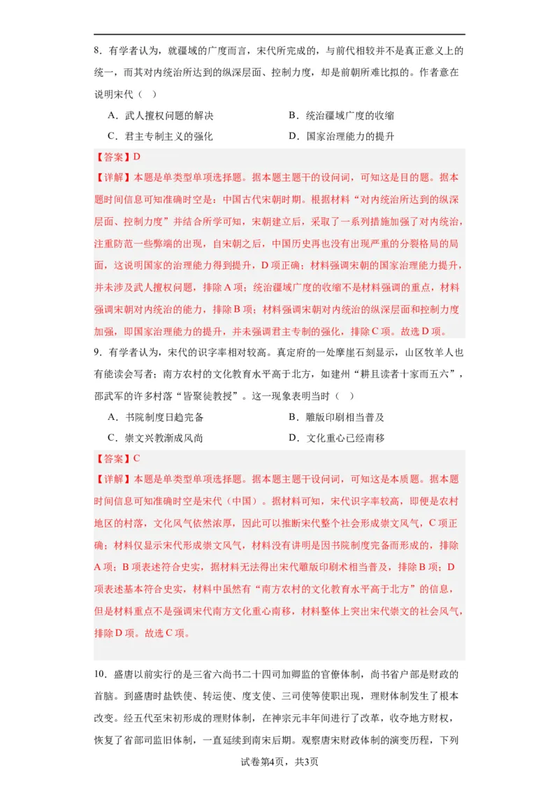 两宋的政治和军事-2023-2024学年高三历史二轮（专题训练）解析版_07高考历史_2024年新高考资料_2.2024二轮复习_2024届高三历史统编版二轮复习专项训练