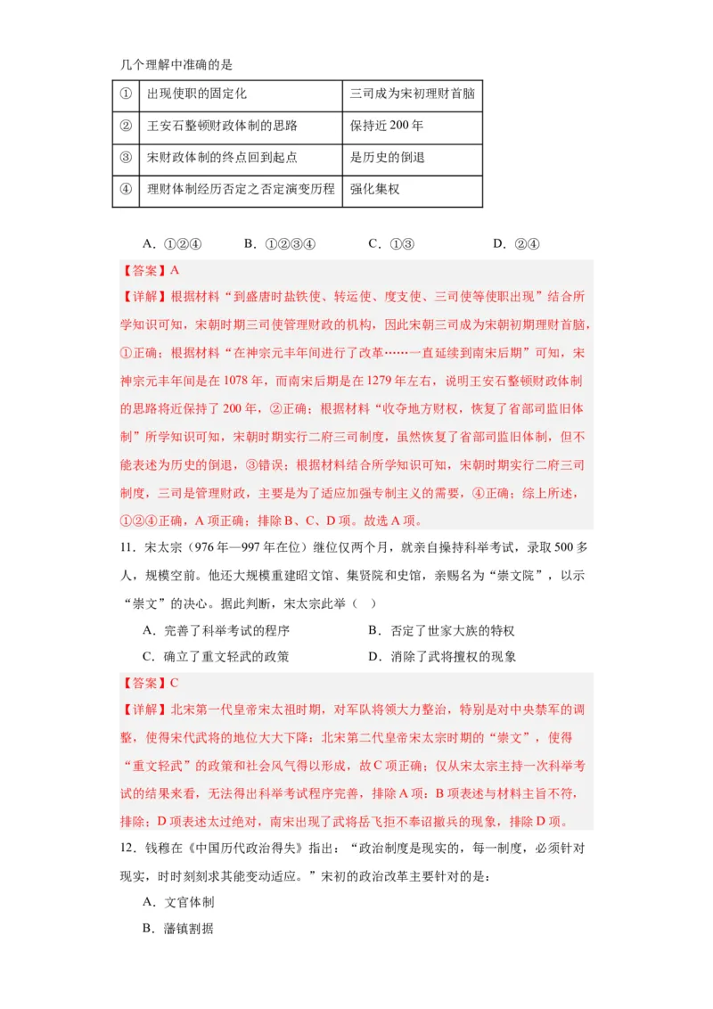 两宋的政治和军事-2023-2024学年高三历史二轮（专题训练）解析版_07高考历史_2024年新高考资料_2.2024二轮复习_2024届高三历史统编版二轮复习专项训练