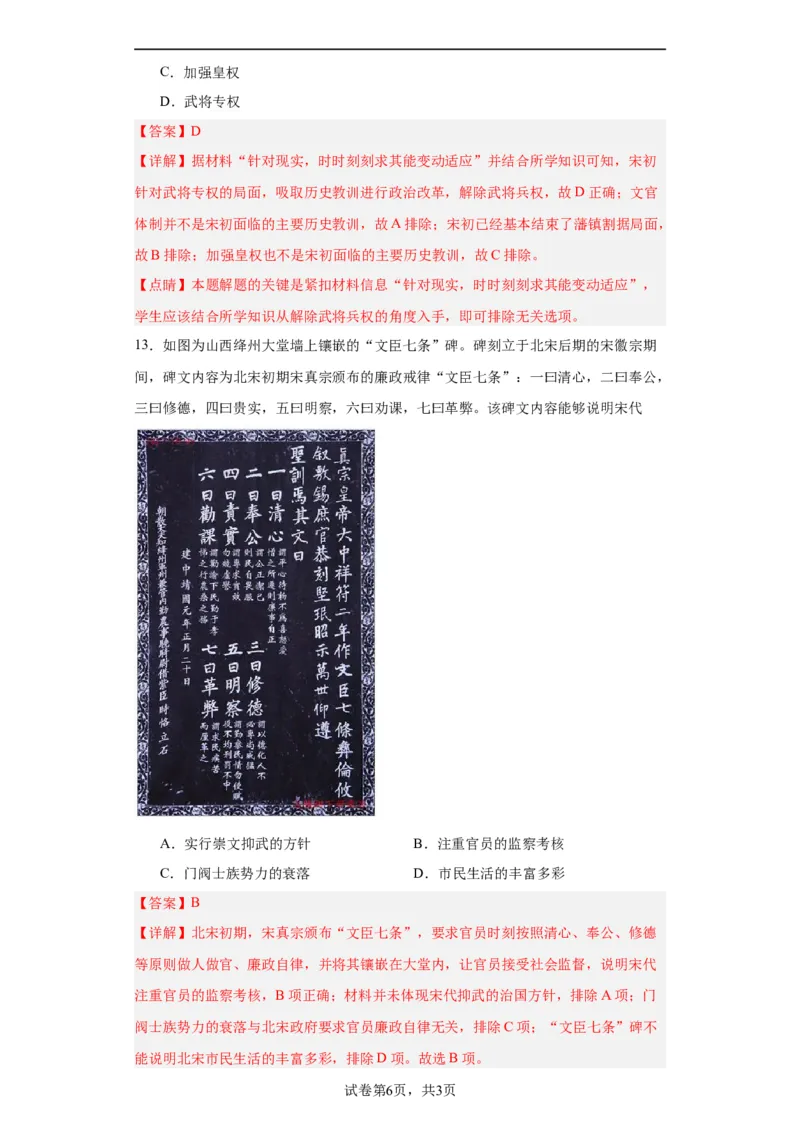 两宋的政治和军事-2023-2024学年高三历史二轮（专题训练）解析版_07高考历史_2024年新高考资料_2.2024二轮复习_2024届高三历史统编版二轮复习专项训练