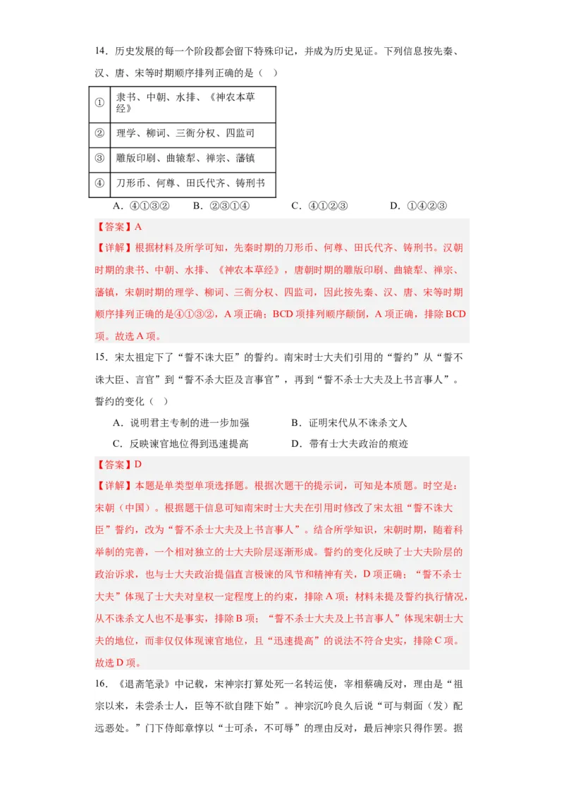 两宋的政治和军事-2023-2024学年高三历史二轮（专题训练）解析版_07高考历史_2024年新高考资料_2.2024二轮复习_2024届高三历史统编版二轮复习专项训练