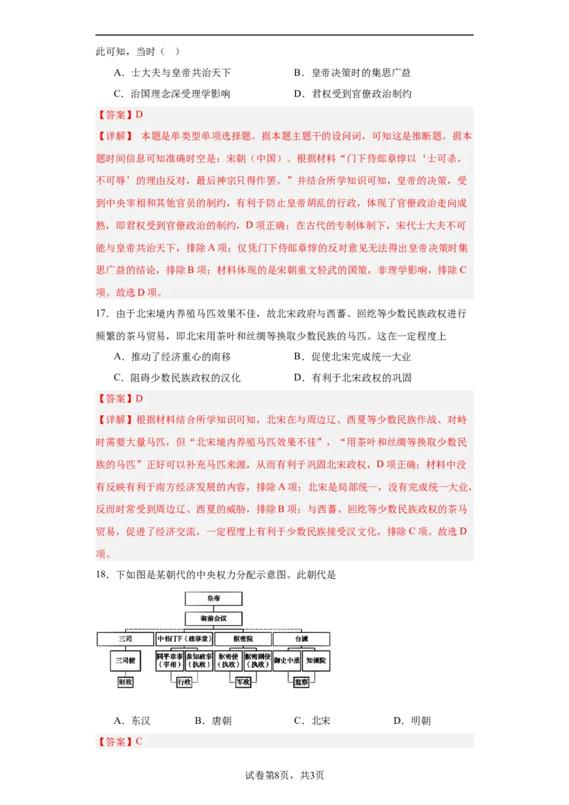 两宋的政治和军事-2023-2024学年高三历史二轮（专题训练）解析版_07高考历史_2024年新高考资料_2.2024二轮复习_2024届高三历史统编版二轮复习专项训练