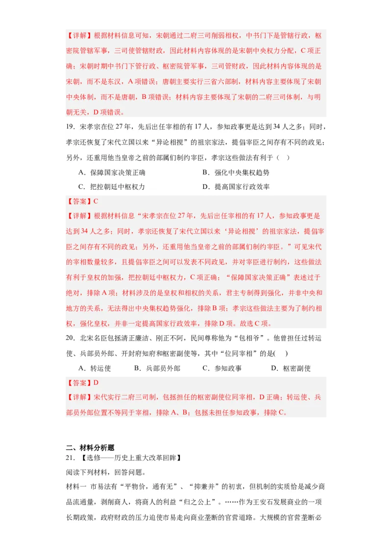 两宋的政治和军事-2023-2024学年高三历史二轮（专题训练）解析版_07高考历史_2024年新高考资料_2.2024二轮复习_2024届高三历史统编版二轮复习专项训练