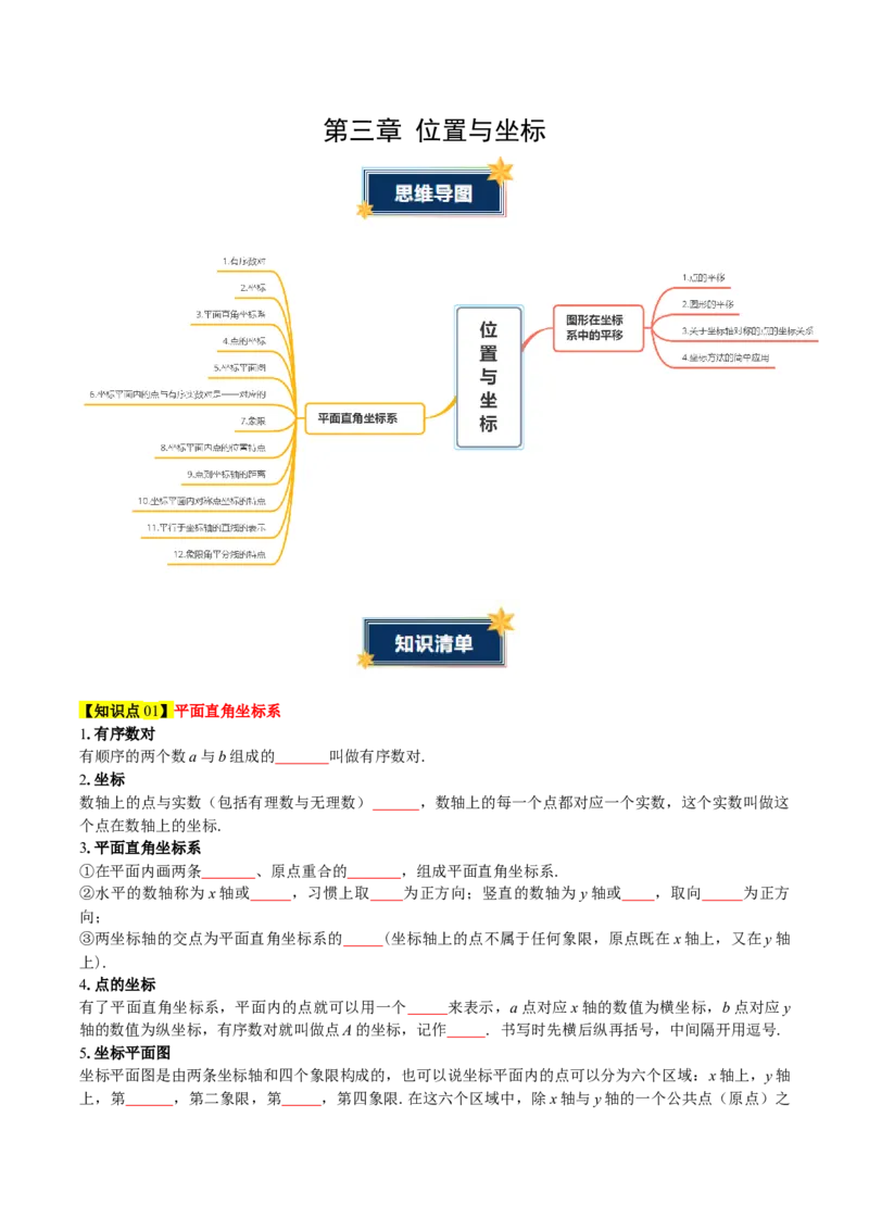 第3章位置与坐标（知识清单）（学生版）_北师大初中数学_8上-北师大版初中数学_初中数学北师大8上-2025秋季新版_第二套推荐25_09知识清单