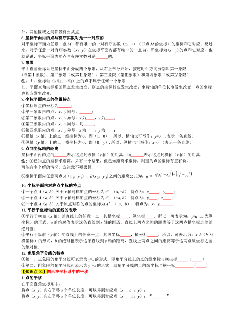 第3章位置与坐标（知识清单）（学生版）_北师大初中数学_8上-北师大版初中数学_初中数学北师大8上-2025秋季新版_第二套推荐25_09知识清单
