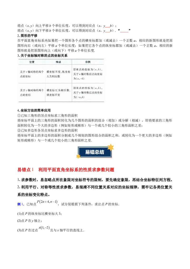 第3章位置与坐标（知识清单）（学生版）_北师大初中数学_8上-北师大版初中数学_初中数学北师大8上-2025秋季新版_第二套推荐25_09知识清单