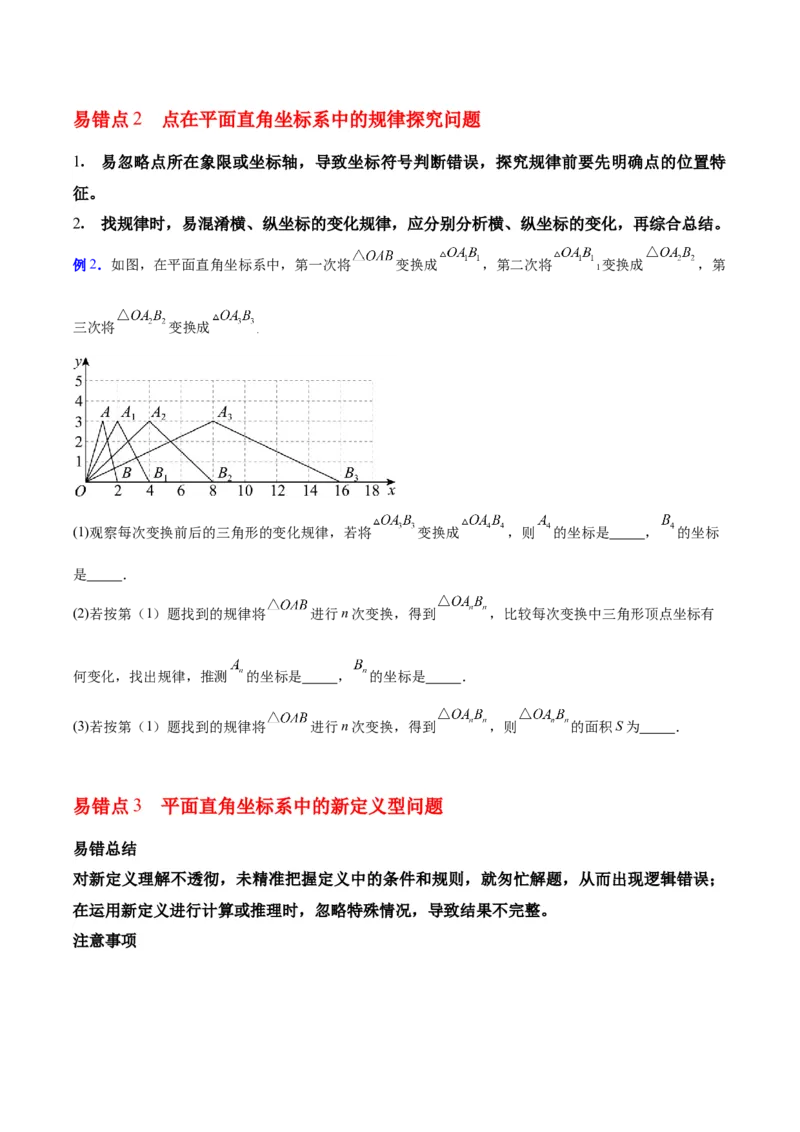 第3章位置与坐标（知识清单）（学生版）_北师大初中数学_8上-北师大版初中数学_初中数学北师大8上-2025秋季新版_第二套推荐25_09知识清单