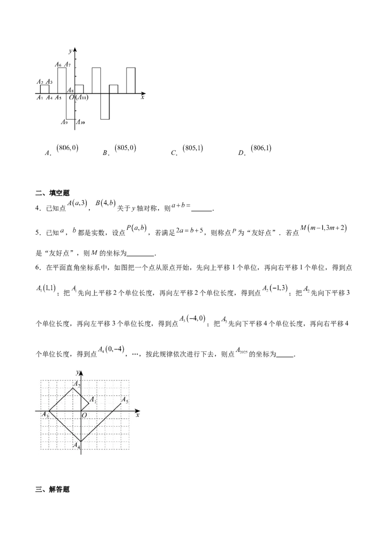 第3章位置与坐标（知识清单）（学生版）_北师大初中数学_8上-北师大版初中数学_初中数学北师大8上-2025秋季新版_第二套推荐25_09知识清单