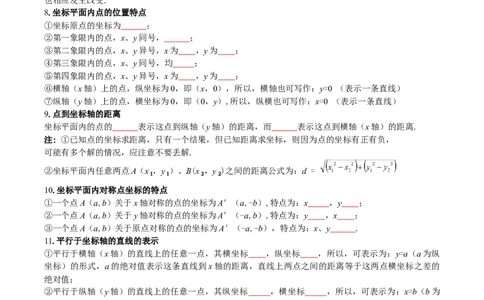 第3章位置与坐标（知识清单）（学生版）_北师大初中数学_8上-北师大版初中数学_初中数学北师大8上-2025秋季新版_第二套推荐25_09知识清单