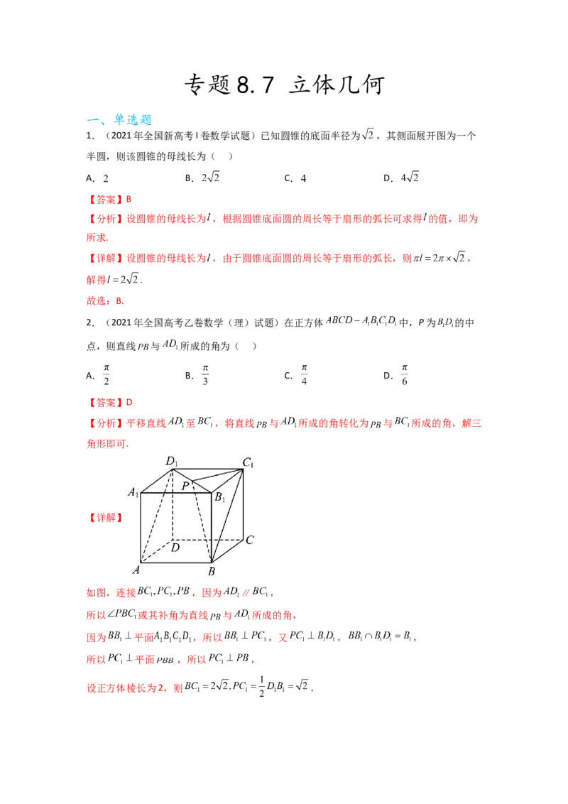 专题8.7立体几何（2021-2023年）真题训练（解析版）_02高考数学_新高考复习资料_2024年新高考资料_一轮复习资料_完备战2024年新高考数学一轮复习题型突破精练（新高考）