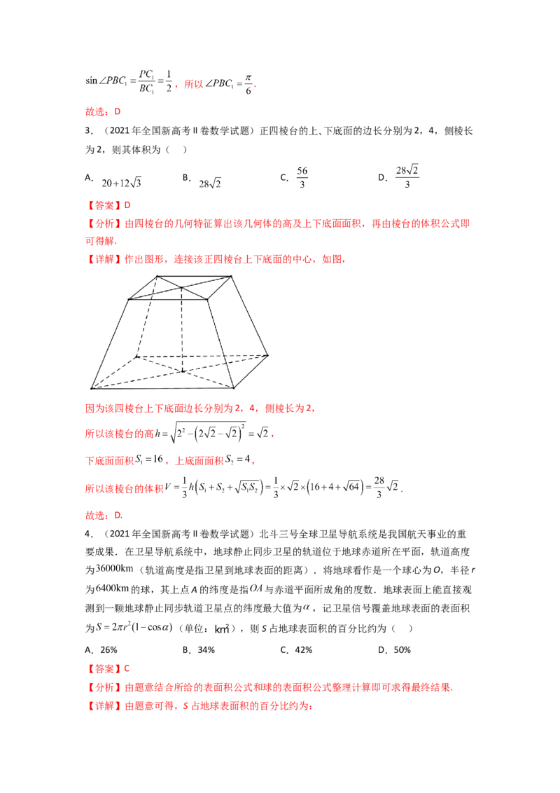 专题8.7立体几何（2021-2023年）真题训练（解析版）_02高考数学_新高考复习资料_2024年新高考资料_一轮复习资料_完备战2024年新高考数学一轮复习题型突破精练（新高考）
