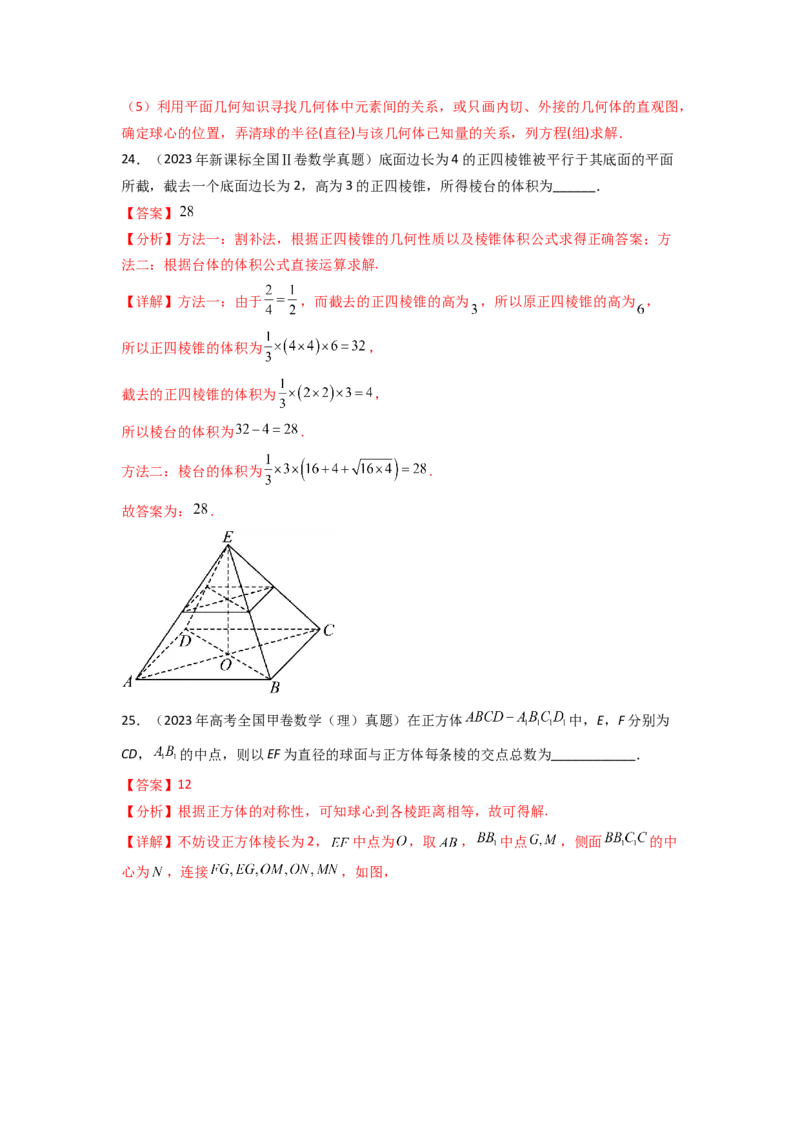专题8.7立体几何（2021-2023年）真题训练（解析版）_02高考数学_新高考复习资料_2024年新高考资料_一轮复习资料_完备战2024年新高考数学一轮复习题型突破精练（新高考）