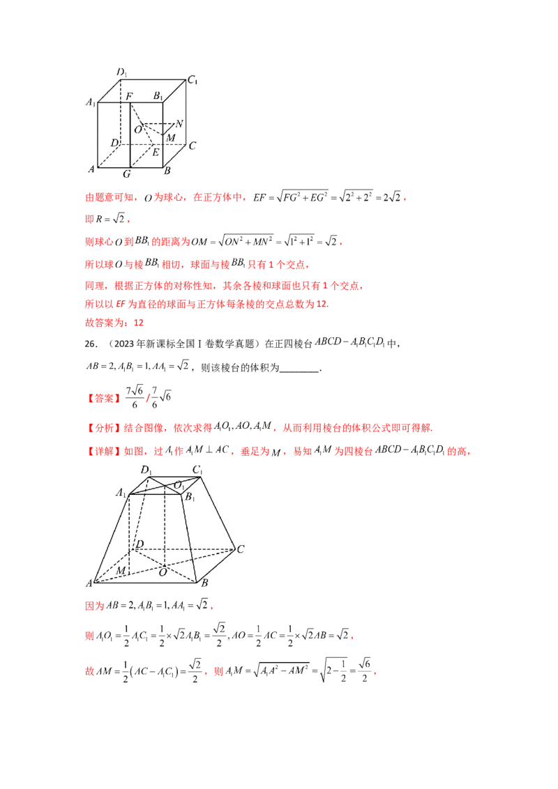 专题8.7立体几何（2021-2023年）真题训练（解析版）_02高考数学_新高考复习资料_2024年新高考资料_一轮复习资料_完备战2024年新高考数学一轮复习题型突破精练（新高考）