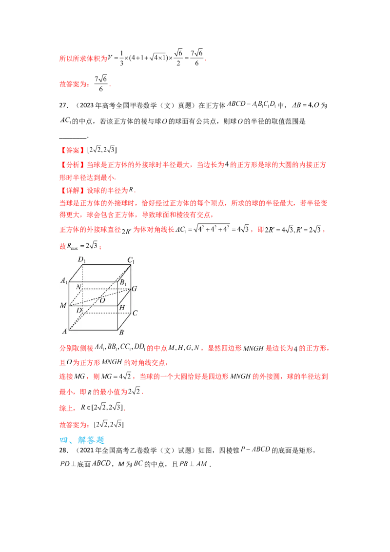 专题8.7立体几何（2021-2023年）真题训练（解析版）_02高考数学_新高考复习资料_2024年新高考资料_一轮复习资料_完备战2024年新高考数学一轮复习题型突破精练（新高考）